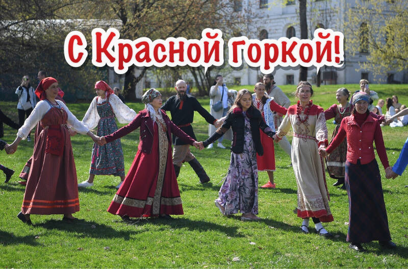 Красная горка после Пасхи: лучшие открытки, картинки и поздравления