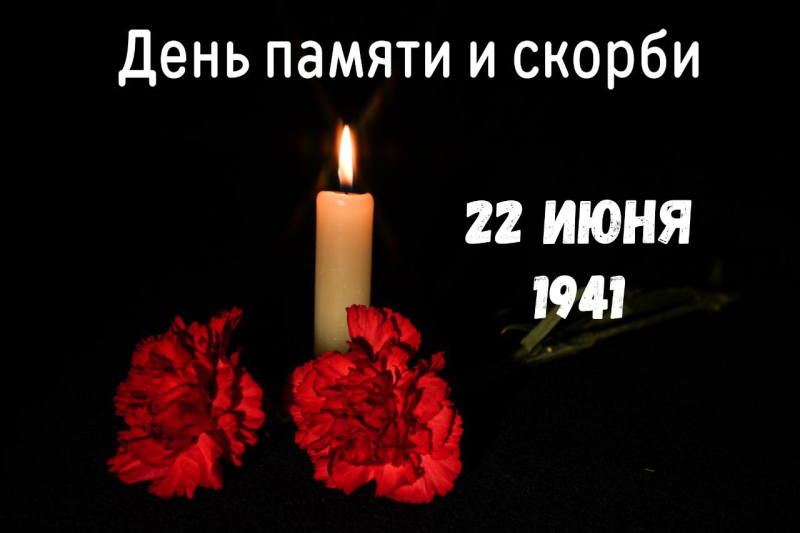 Акция «Свеча памяти» 22 июня 2024: как проходит, траурные открытки и картинки