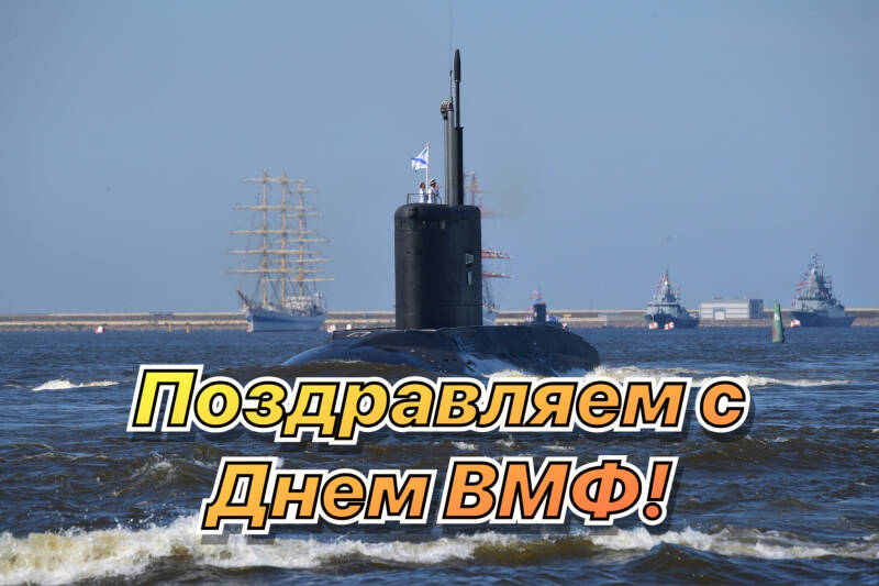 С Днем ВМФ: красивые открытки, поздравления и пожелания моряку