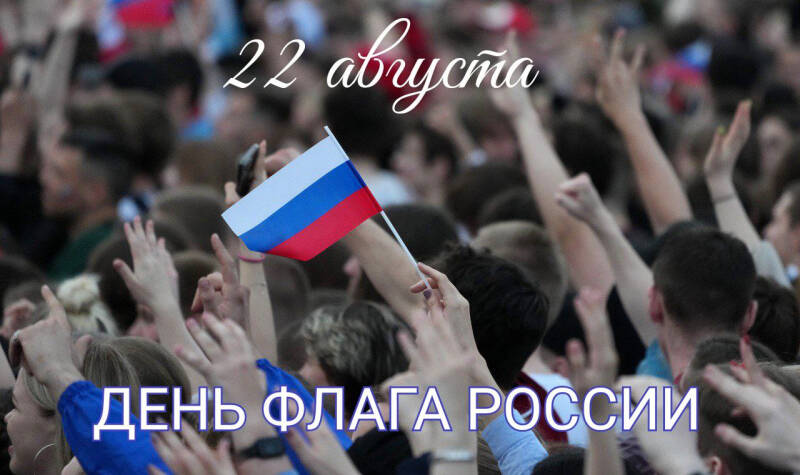 С Днем флага России: красивые открытки, картинки, поздравления в прозе